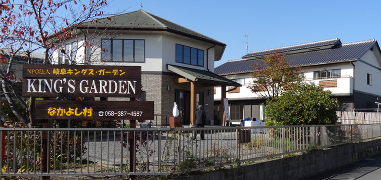 祈りの輪で無から実現－－岐阜キングス・ガーデン献堂