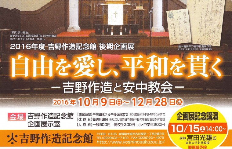 吉野作造記念館で宮田光雄氏が記念講演　普遍的倫理に立つ「人格的生涯」　企画展「自由を愛し、平和を貫く―吉野作造と安中教会―」開催中