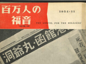 雑誌・新聞に〝福音〟を託す　【創立７０周年特集】「いのちのことば社物語」第２回