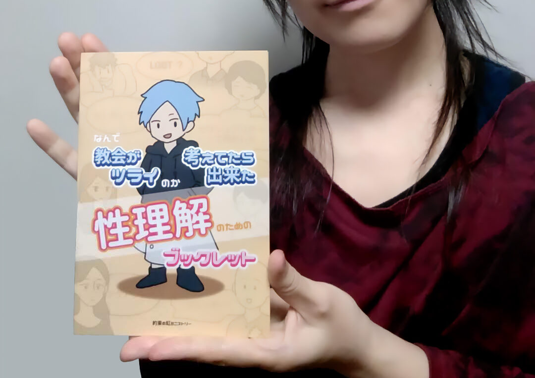 なんで教会がツライのか 考えてたら出来た 性理解 のための ブックレット