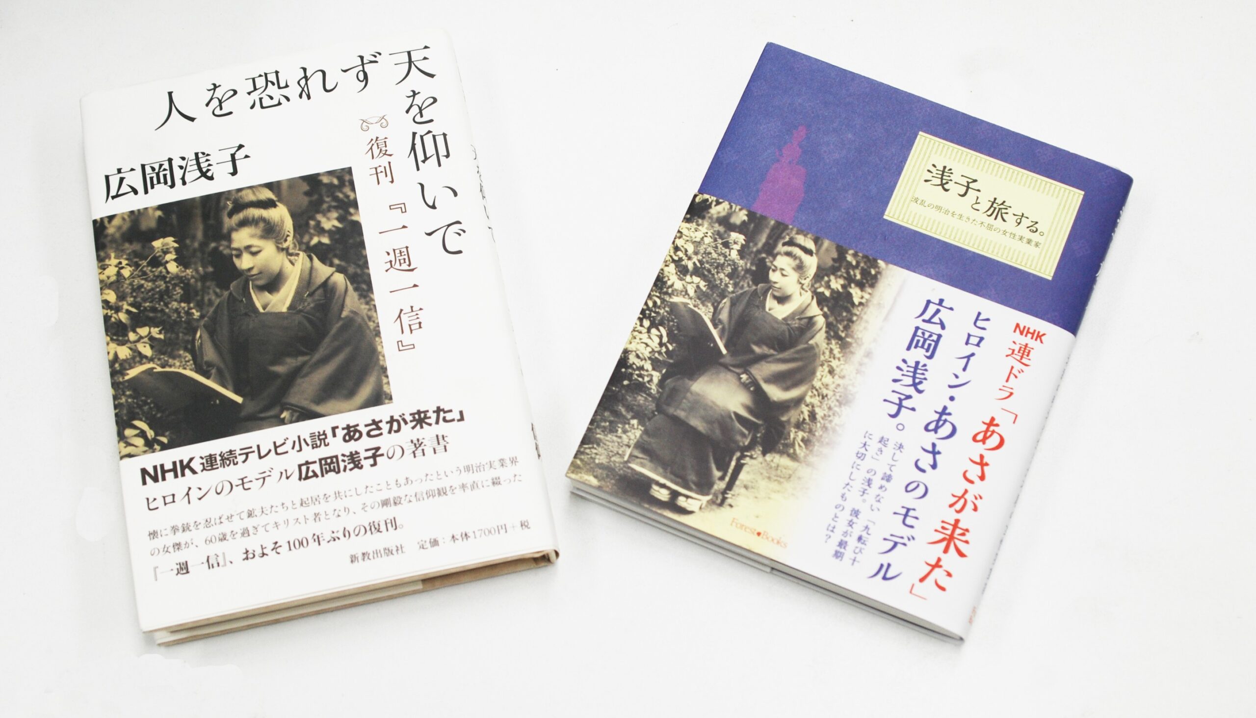 ＮＨＫ連続テレビ小説「あさが来た」モデル広岡浅子の関連本　信仰、子孫、人間関係を詳しく