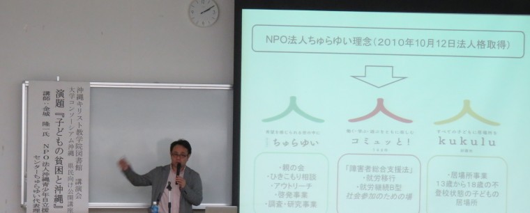 「子どもの貧困と沖縄」ちゅらゆい・金城氏講演　「負の連鎖」断つ未来への投資を　沖縄キリスト教学院図書館