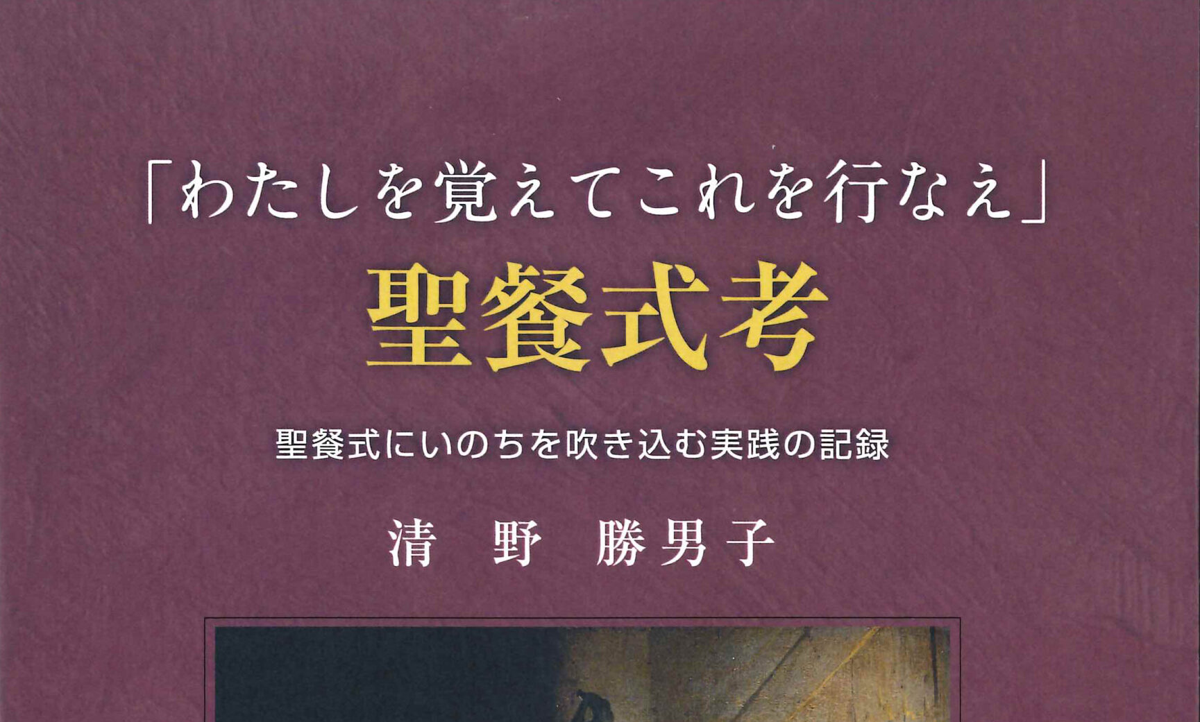 清野氏 土浦めぐみ教会での聖餐礼拝の試み紹介  聖餐式にいのち吹き込む  聖餐式は説教に対する応答の儀式に  ＦＣＣ教職特別セミナー