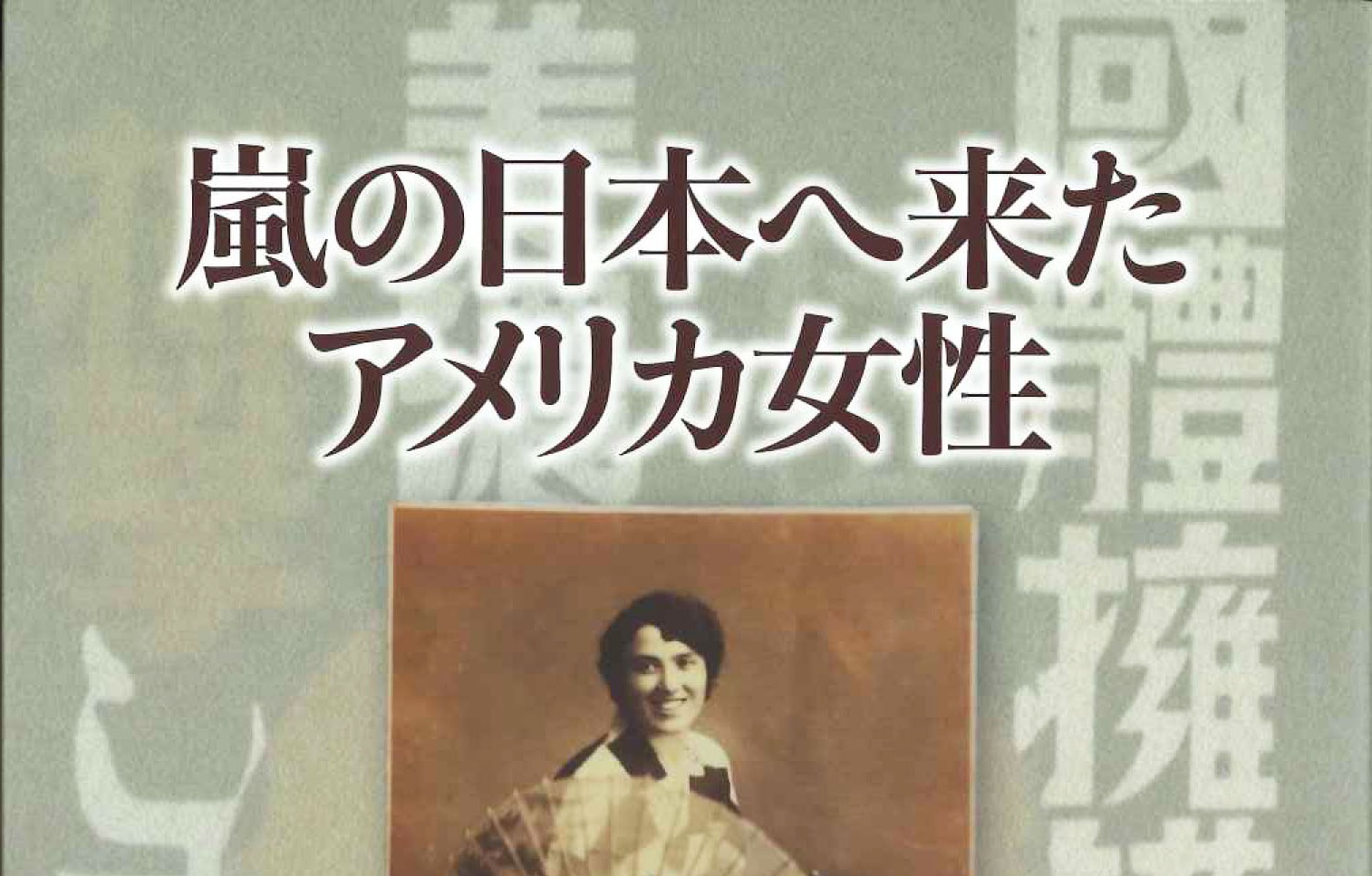 美濃ミッション弾圧を 生き抜いた人々の息吹　『嵐の日本へ来たアメリカ女性　宣教師ベティ･フィウェルの軌跡』 石黒次夫・石黒イサク著