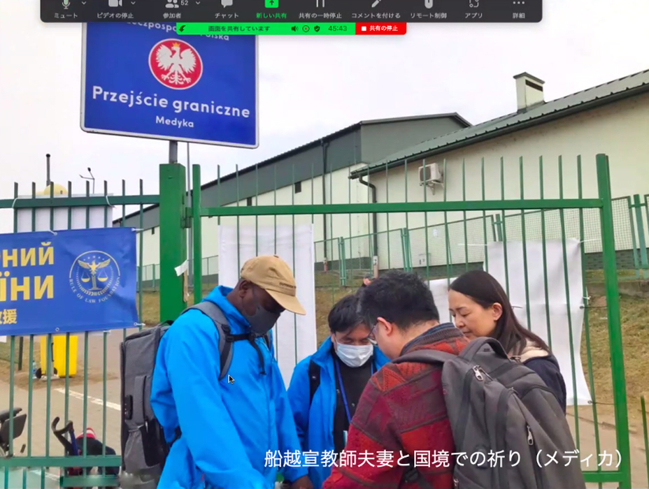 全キ災 ウクライナ難民支援報告・祈り会開催  活動想定こえるが緊急実施