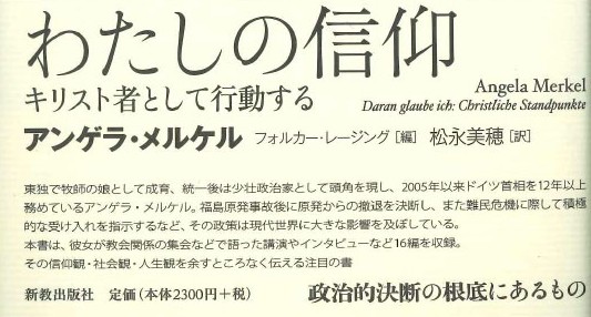 『わたしの信仰　 キリスト者として行動する』アンゲラ・メルケル著