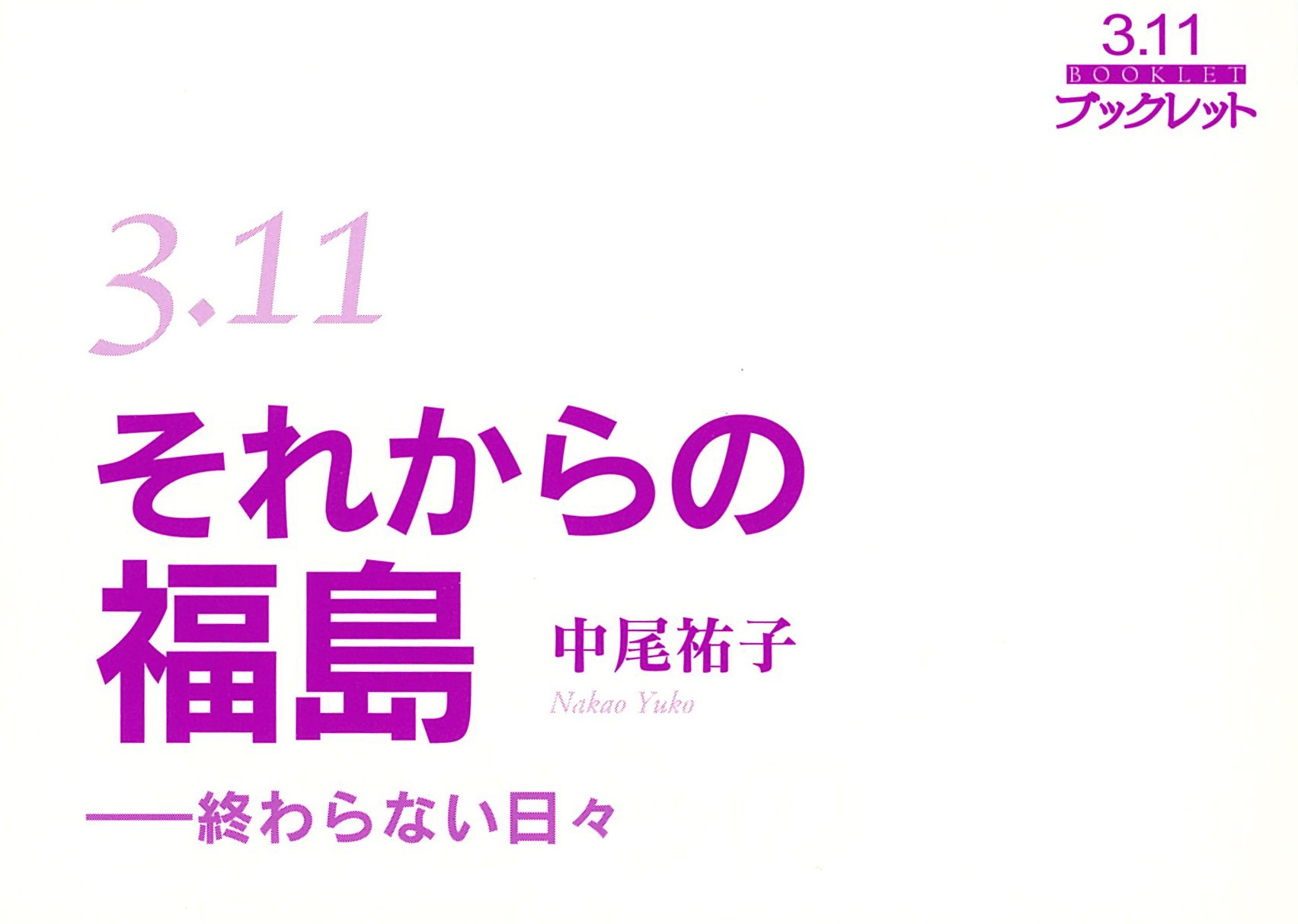 書評：福島の「悩」。「聴」いて心に刻む　野中宏樹＝日本バプテスト連盟鳥栖キリスト教会牧師