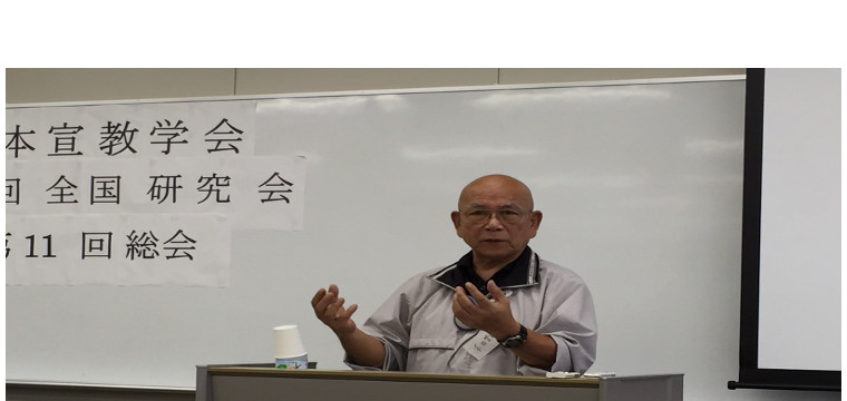 日本宣教学会が10年　「小さき者の視座で」　本田哲郞氏 福音宣教を議論