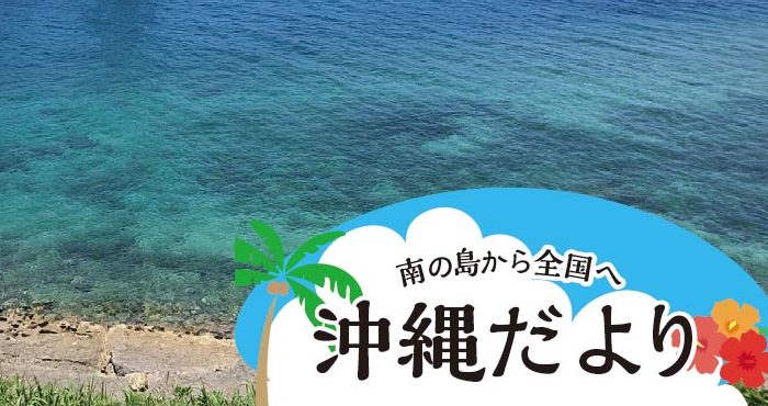 南の島から情報発信 「沖縄だより」開始