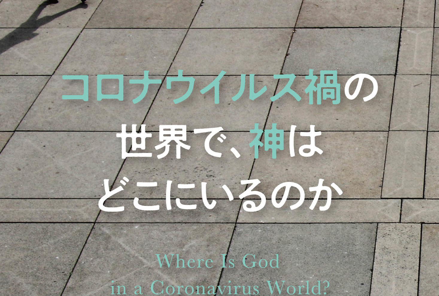 緊急出版　『コロナウイルス禍の世界で、神はどこにいるのか』