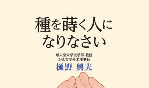 生きる力を得る「がん哲学」の書　『種を蒔く人になりなさい』 樋野興夫著