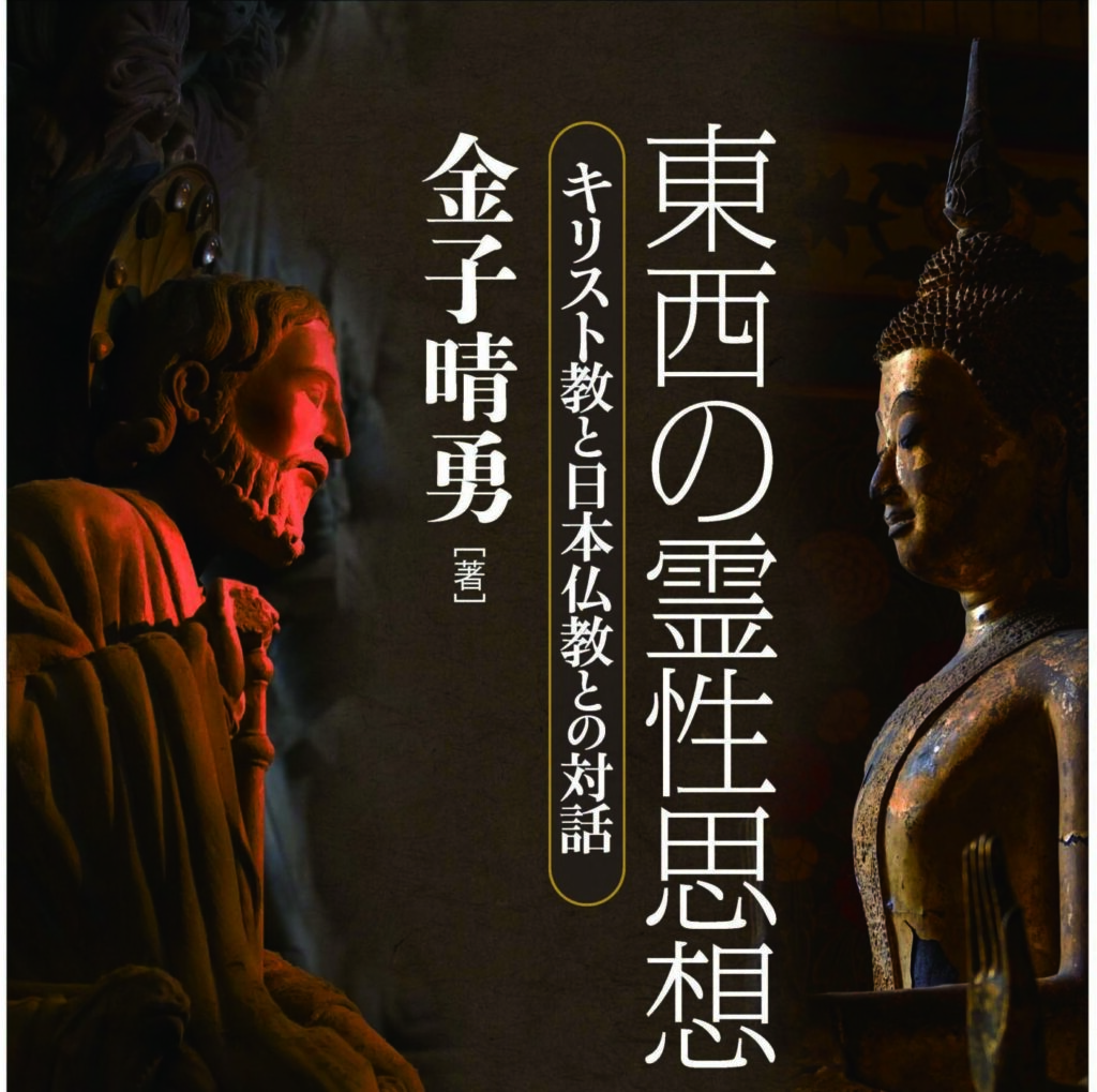 【神学】霊性に日本仏教との接点をあぶり出す　金子晴勇著『東西の霊性思想』評＝濱　和弘