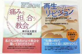第６回日本伝道会議記録、 ２０２３年へのロードマップ出版　『痛みを担い合う教会』も
