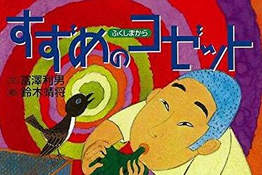 不条理を超える永遠がある　私の3.11　～10年目の証し第二部 震災で主に出会った④