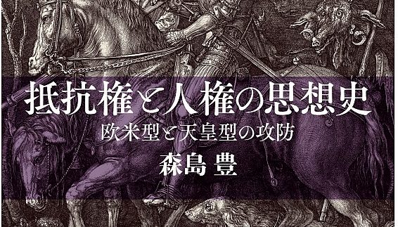 抵抗権、人権深めれば対話生む　森島豊著『抵抗権と人権の思想史 欧米型と天皇型の攻防』　評 上中栄＝日本ホーリネス教団旗の台教会牧師