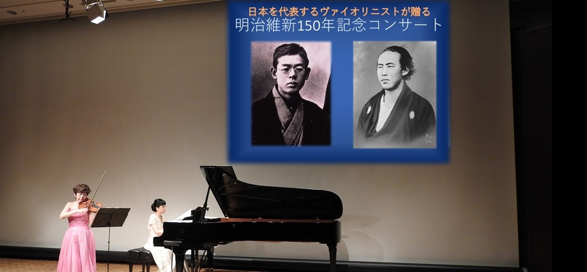 変革を生きる“共同”の志　現代、未来へつなぐ「明治維新150年記念コンサート」開催