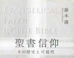 書評：藤本満著『聖書信仰』　その内実を問い直す「対話の書」