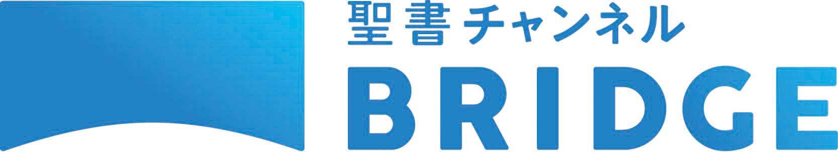 特集／PBA 聖書チャンネルＢＲＩＤＧＥ １人でも多くの人に福音を届けるために