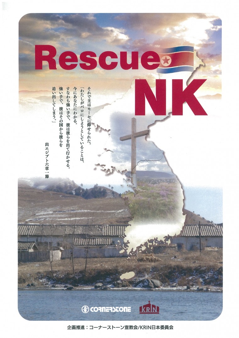 第1回北朝鮮宣教セミナー開催　イサク李氏「北朝鮮は憎しみでなく愛の対象」 今から難民宣教の備えを