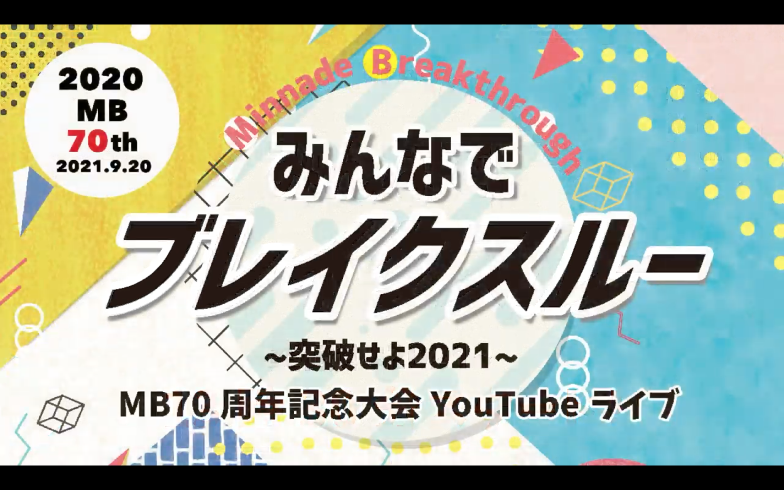 MB70周年記念大会開催　“みんなでブレイクスルー”