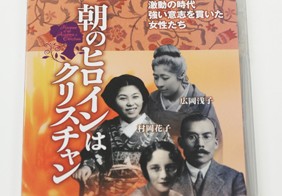 浅子・花子・リタの信仰に焦点　ＤＶＤ「朝のヒロインはクリスチャン」完成披露試写会