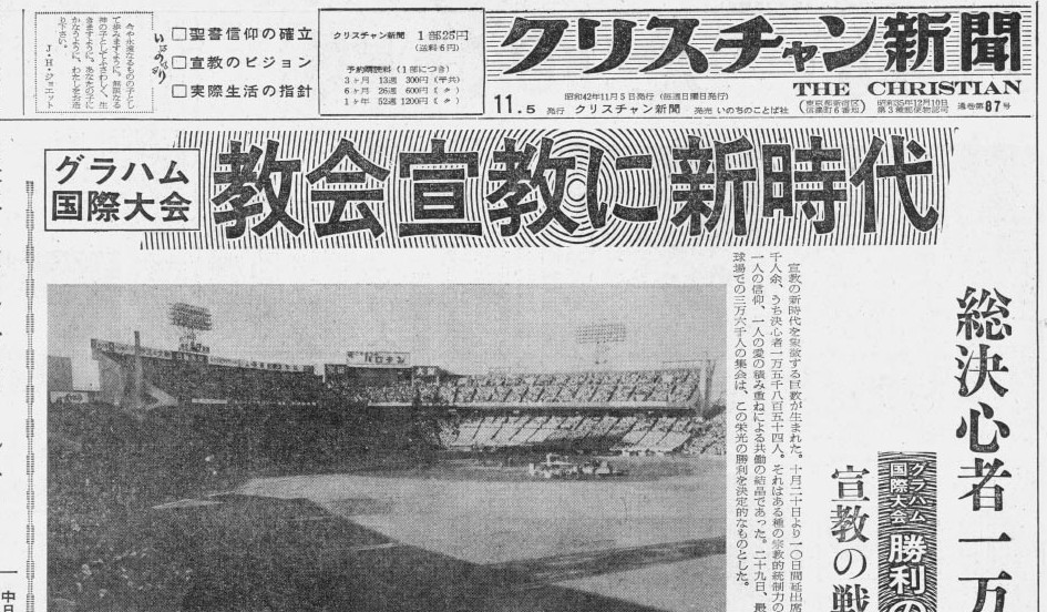 ゆかりの人物に聞く　私とグラハム氏　教会が継ぐべきこと