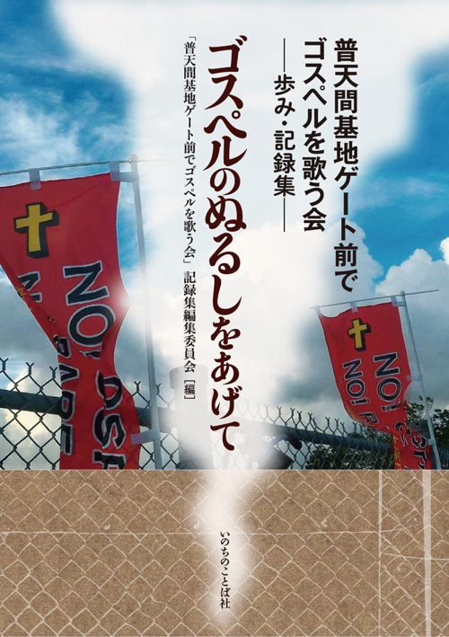 火急の知らせよヤマトに響け、世界に届け！ 　『ゴスペルのぬるしをあげて「普天間基地ゲート前でゴスペルを歌う会−歩み・記録集−』