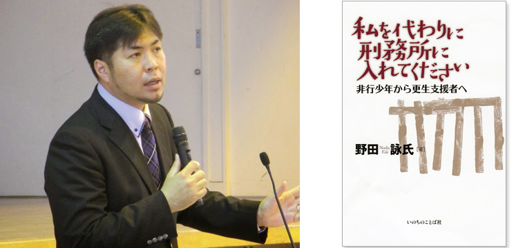 野田詠氏さん（元暴走族の牧師） 	“非行少年から更生支援者へ”の自叙伝を出版