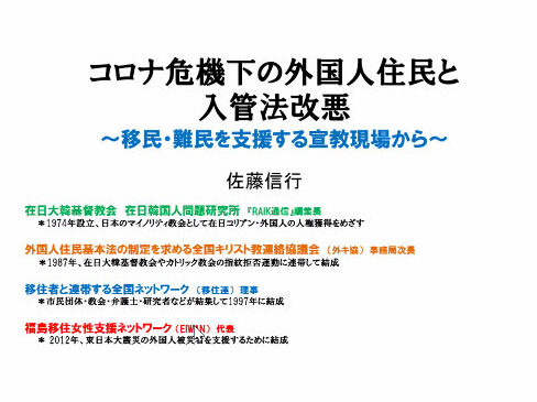 入管法改定は「追放政策」 同盟基督「教会と国家」委員会で佐藤氏  「あるべき姿からの全力での逆走…」