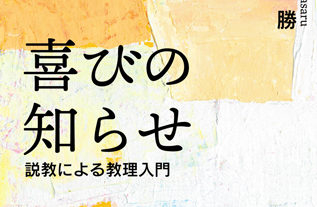 死の力を突破する喜びと希望の宣言　『喜びの知らせ　 説教による教理入門』評・左近 豊