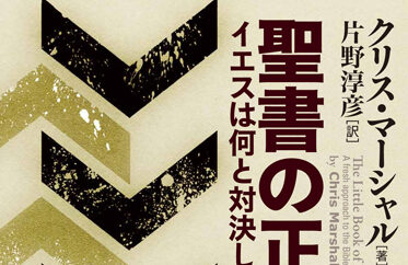 神学/「正義」からの福音理解　クリス・マーシャル著『聖書の正義ーイエスは何と対決したのか』