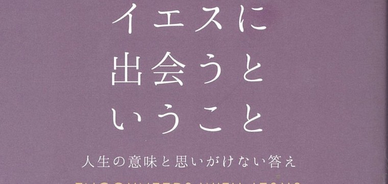懐疑的な現代人に語る「出会い」　『イエスに出会うということ』ティモシー・ケラー著