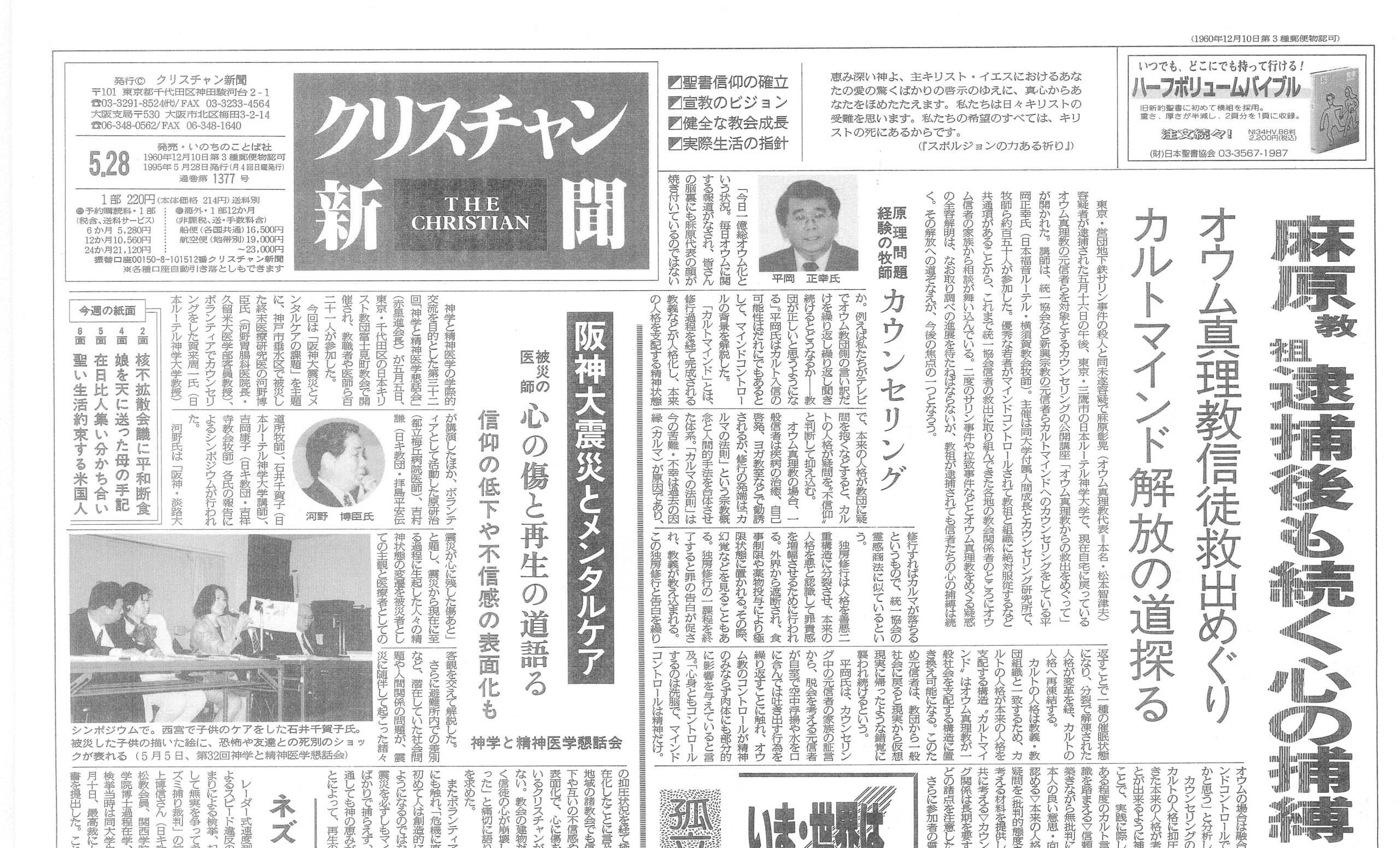 麻原死刑囚ら死刑執行  事件後の教会を振り返る 問われた宗教の自浄能力 本紙が追ったオウム真理教事件