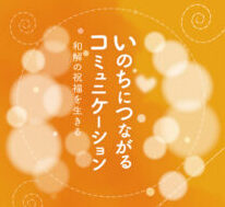 【神学】負の連鎖断ち 和解の祝福を生きる