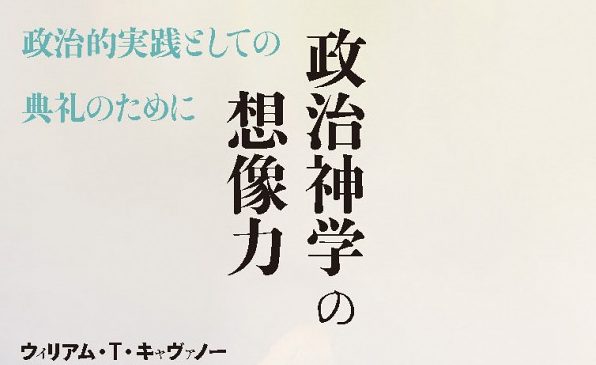「国家」「公共」「グローバル」を超える　『政治神学の想像力　政治的実践としての典礼 のために』