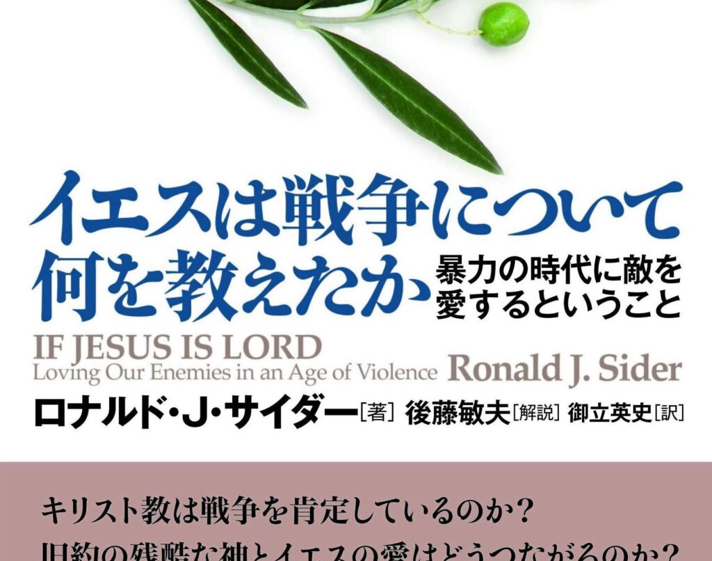 神学/“アメリカ福音派の社会的良心”ロナルド・サイダーの集大成