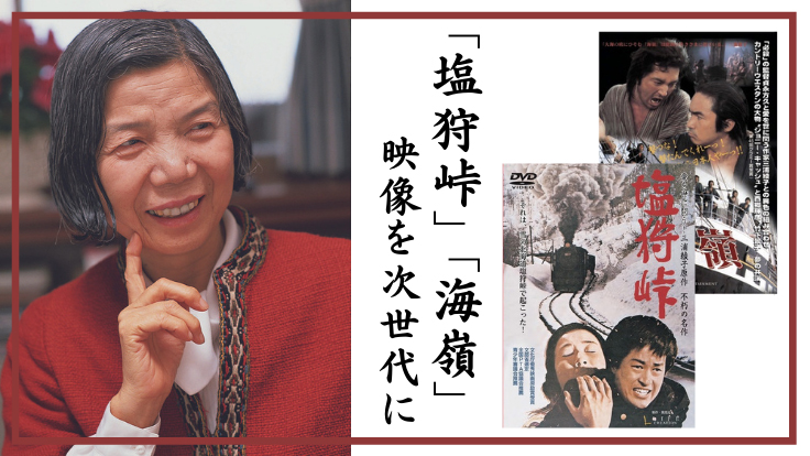 失われた映像を発見　５月末まで映画 「塩狩峠」「海嶺」高画質化事業に支援急募