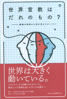 『世界宣教は だれのもの？ -激動の東欧から何が見えたか-』石川秀和著