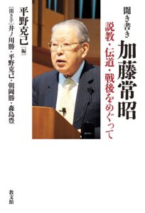 世と教会に生きる姿勢を正す遺産 『聞き書き 加藤常昭 説教・伝道・戦後をめぐって』