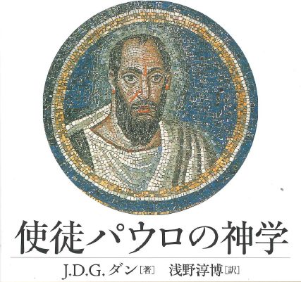 パウロ研究、新約聖書学全体における分水嶺　『使徒パウロの神学』