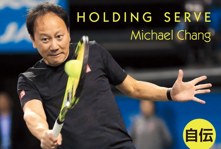 「テニスで一番」を超える祝福　『マイケル・チャン 勝利の秘訣』