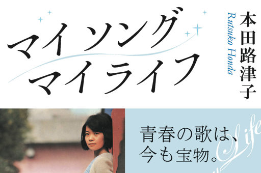 本田路津子さんデビュー50年　道のりすべてに主の祝福が　ヒットの中で苦悩