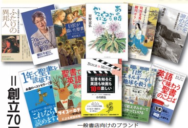 販路拡大への挑戦　一般マーケットへ福音を　いのちのことば社物語　第7回