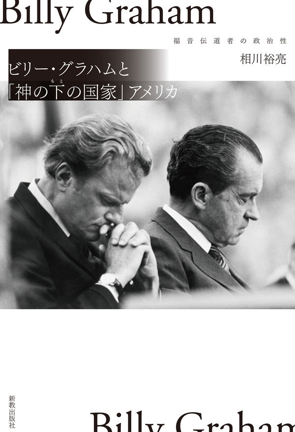 【神学】福音伝道者ビリー・グラハムの政治性研究　評者　村田充八