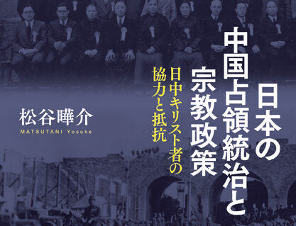連載〝紅の百年”と日中宣教の今後①　戦前から日本の教会は関与　松谷嘩介さん（金城学院大学宗教主事）