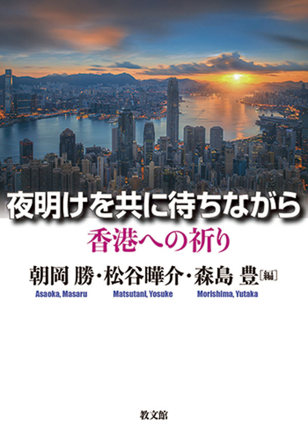 「香港を覚えての祈祷会」書籍化　出版記念会開催