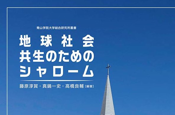 差別、分断の中で必要な実践的叡智　『地球社会共生のためのシャローム』評・岩上敬人