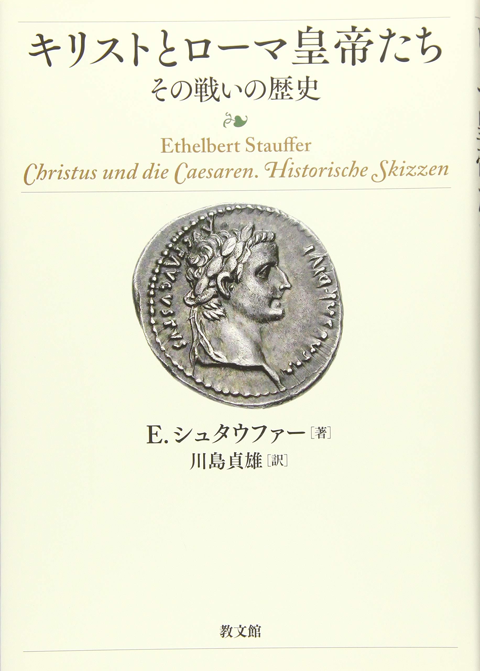 『現代キリスト教教育学研究』『キリストとローマ皇帝たち―その戦いの歴史』『ことばの花束』