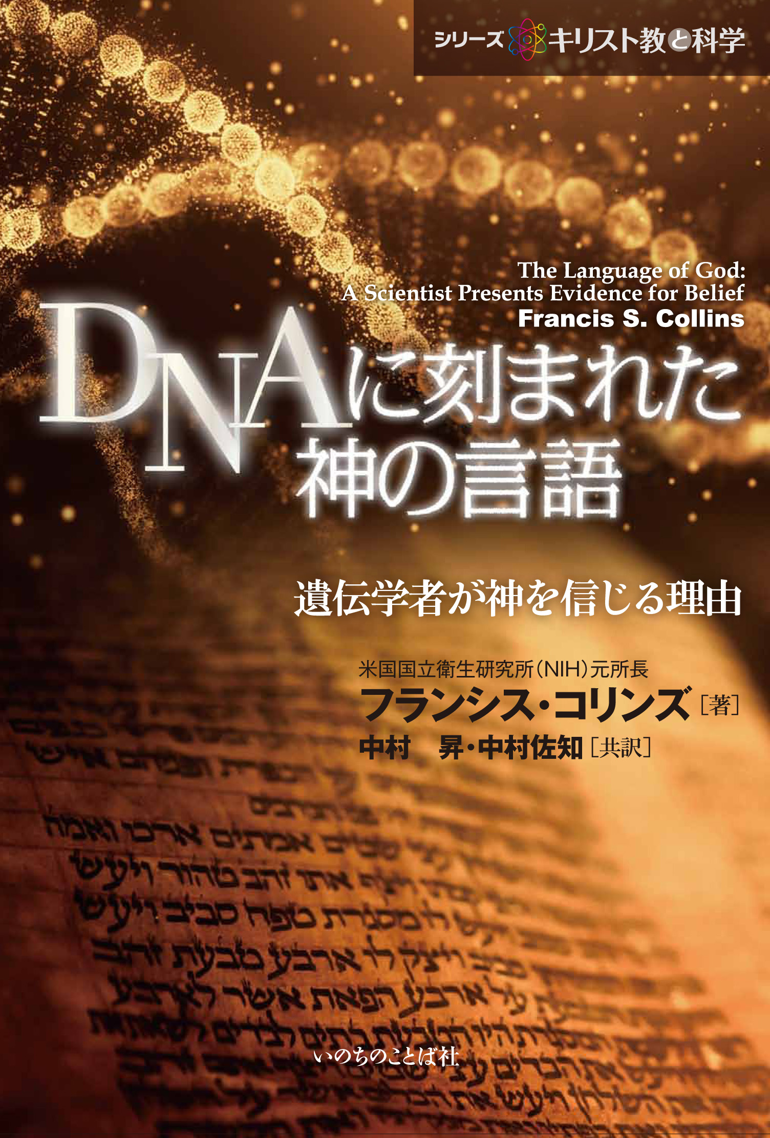 【神学】『DNAに刻まれた神の言語』 ゲノム研究者によるキリスト教信仰の証詞