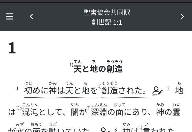 「ウェブバイブル」がリリース　 『スタディ版』傍注や各訳も収録　スマホ、ＰＣで読める『聖書 聖書協会共同訳』